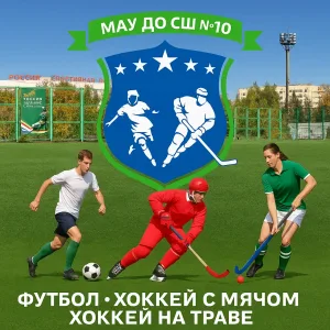 МАУ ДО Спортивная школа № 10 ГО г. Уфа Республики Башкортостан