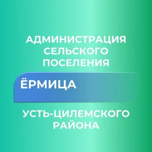 Администрация сельского поселения "Ёрмица" муниципального района "Усть-Цилемский" Республики Коми