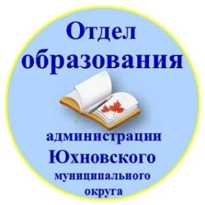 Отдел образования и молодежной политики администрации Юхновского муниципального округа Калужской области