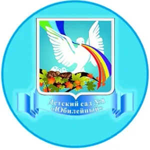 МБДОУ "Детский сад №8 "Юбилейный"