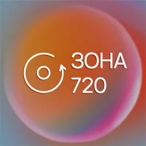ЗОНА 720 | Студия спорта и танца на пилоне 24/7