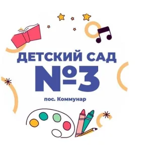 МКДОУ Детский сад №3 "Колокольчик"