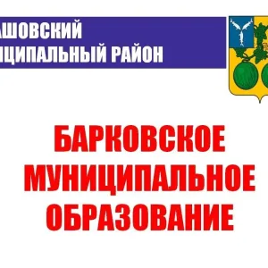 Администрация Барковского МО | Балашовский район