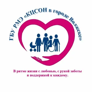 ГБУ РМЭ "КЦСОН в г.Волжск"