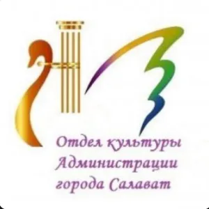 Отдел культуры городского округа город Салават