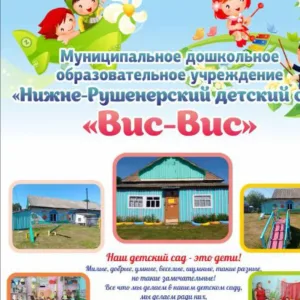 МДОУ Нижне-Рушенерский ДС Вис-Вис