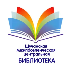 Щучанская библиотека