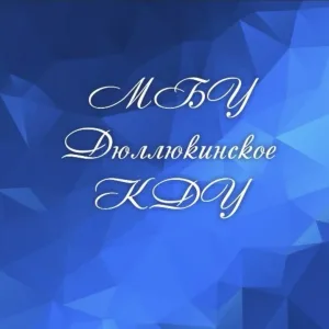 ДЮЛЛЮКИНСКОЕ КДУ