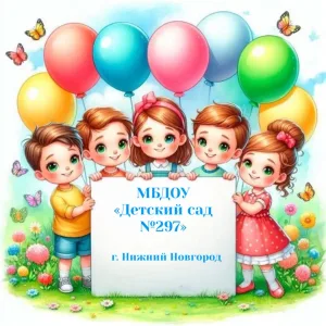 МБДОУ "Детский сад №297"