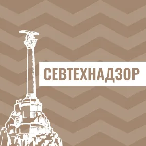 Севтехнадзор