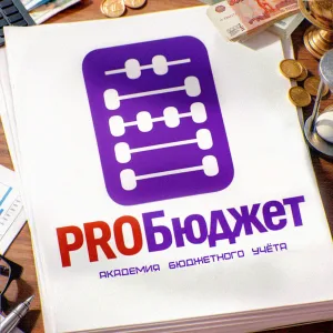 PROБюджет. Академия Бюджетного Учёта