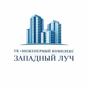 ООО УК "ИНЖЕНЕРНЫЙ КОМПЛЕКС ЗАПАДНЫЙ ЛУЧ"