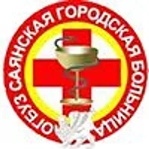 ОГБУЗ "Саянская городская больница"