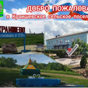 Администрация Краишевского сельского поселения