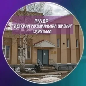 КАНАЛ МБУДО «Детская музыкальная школа» г.Вуктыла