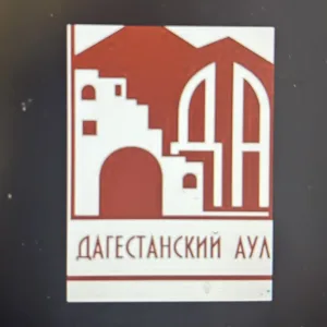 ГБУ "Музей-заповедник-этнографической комплекс "Дагестанский аул"