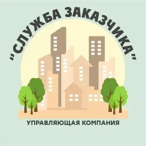 УК "Служба заказчика"