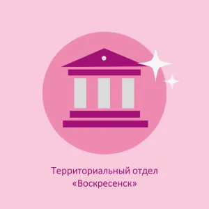 Территориальный отдел "Воскресенск"