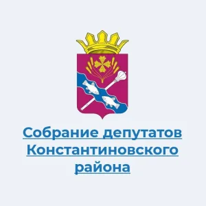 Собрание депутатов Константиновского района