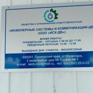 ООО "ИСК-ДВ"