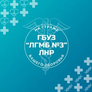 ГБУЗ "Луганская городская многопрофильная больница № 3" ЛНР