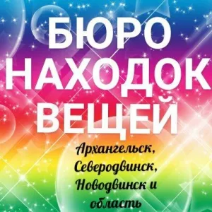Бюро находок. Архангельск, Северодвинск и обл.