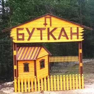 Администрация СП "Буткан"