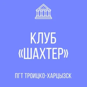 Муниципальное Бюджетное Учреждение клуб "Шахтер"