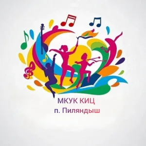 МКУК "КИЦ" Пиляндышевского сельского поселения