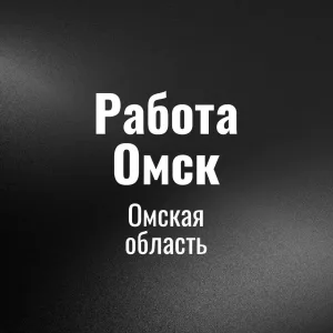 Работа Омск