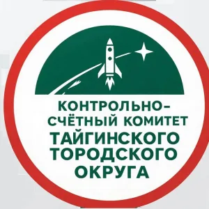 Контрольно-счетный комитет Тайгинского городского округа