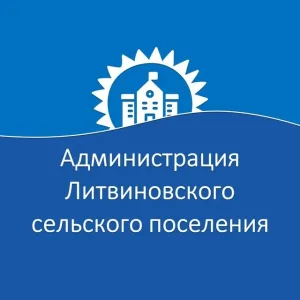 Администрация Литвиновского сельского поселения