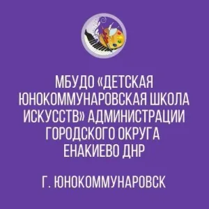 Детская Юнокоммунаровская школа искусств