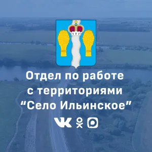Отдел по работе с территориями "Село Ильинское"