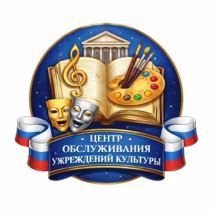 МБУ «Центр обслуживания учреждений культуры»
