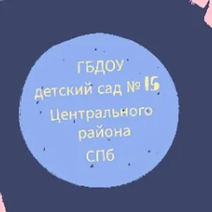 ГБДОУ ДЕТСКИЙ САД № 15 ЦЕНТРАЛЬНОГО РАЙОНА СПБ.