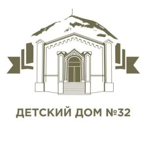 ГКУ "Детский дом (смешанный) №32"