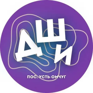 Детская школа искусств п. Усть-Омчуг