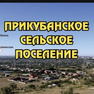 Администрация Прикубанского сельского поселения