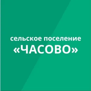 Администрация сельского поселения "Часово"
