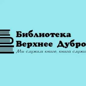 Библиотека Верхнее Дуброво