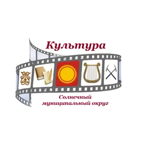 Отдел культуры Солнечного округа