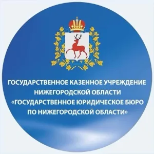 ГКУ НО Госюрбюро НО