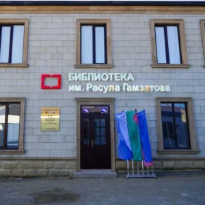 Хунзахская Центральная модельная библиотека