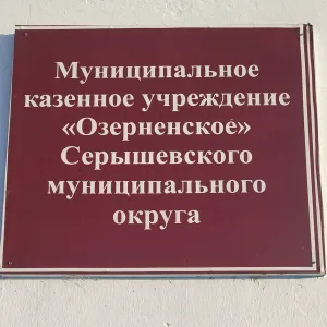 МКУ "Озерненское" Серышевского муниципального округа