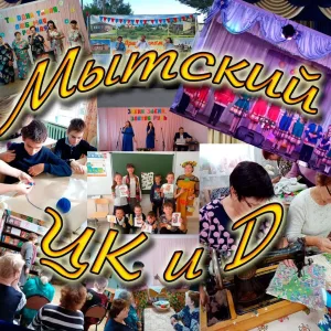МКУ "Мытский центр культуры и досуга"