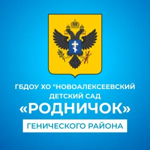 ГБДОУ ХО "Новоалексеевский детский сад "Родничок" Генического района"