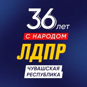 ЛДПР Чувашская Республика