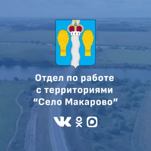 Отдел по работе с территориями "Село Макарово"