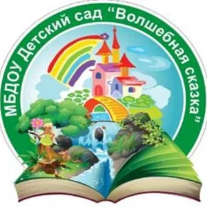 МБДОУ "Детский сад "Волшебная сказка" общеразвивающего вида"